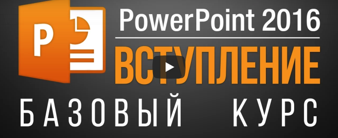 [Екатерина Нечипоренко] PowerPoint 2013_2016. Базо_0.png